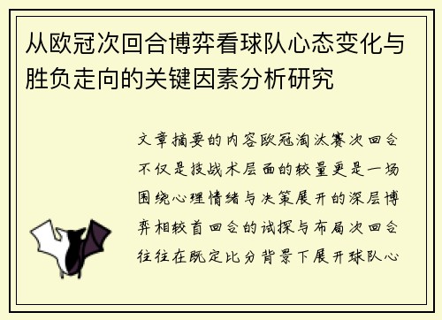 从欧冠次回合博弈看球队心态变化与胜负走向的关键因素分析研究 从欧冠次回合博弈看球队心态变化与胜负走向的关键因素分析研究
