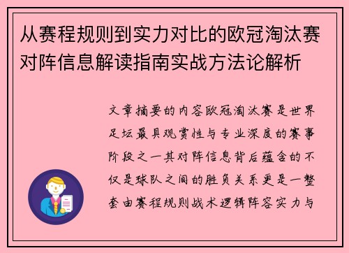 从赛程规则到实力对比的欧冠淘汰赛对阵信息解读指南实战方法论解析 从赛程规则到实力对比的欧冠淘汰赛对阵信息解读指南实战方法论解析