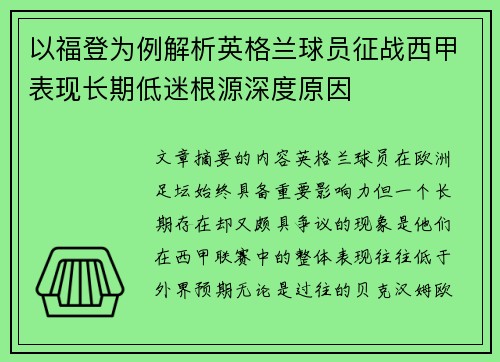 以福登为例解析英格兰球员征战西甲表现长期低迷根源深度原因