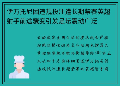 伊万托尼因违规投注遭长期禁赛英超射手前途骤变引发足坛震动广泛 伊万托尼因违规投注遭长期禁赛英超射手前途骤变引发足坛震动广泛