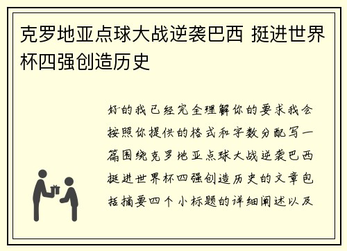 克罗地亚点球大战逆袭巴西 挺进世界杯四强创造历史