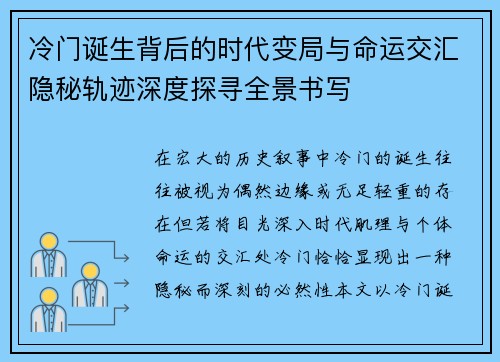 冷门诞生背后的时代变局与命运交汇隐秘轨迹深度探寻全景书写 冷门诞生背后的时代变局与命运交汇隐秘轨迹深度探寻全景书写