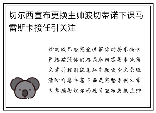 切尔西宣布更换主帅波切蒂诺下课马雷斯卡接任引关注 切尔西宣布更换主帅波切蒂诺下课马雷斯卡接任引关注