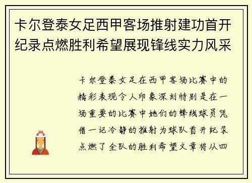 卡尔登泰女足西甲客场推射建功首开纪录点燃胜利希望展现锋线实力风采 卡尔登泰女足西甲客场推射建功首开纪录点燃胜利希望展现锋线实力风采