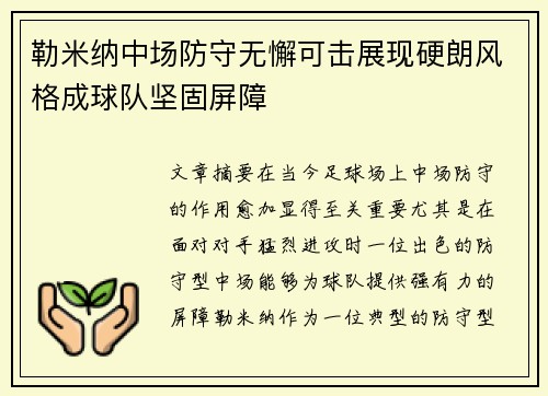 勒米纳中场防守无懈可击展现硬朗风格成球队坚固屏障 勒米纳中场防守无懈可击展现硬朗风格成球队坚固屏障