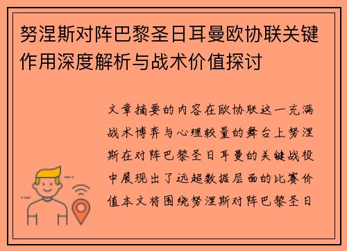 努涅斯对阵巴黎圣日耳曼欧协联关键作用深度解析与战术价值探讨