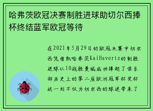 哈弗茨欧冠决赛制胜进球助切尔西捧杯终结蓝军欧冠等待