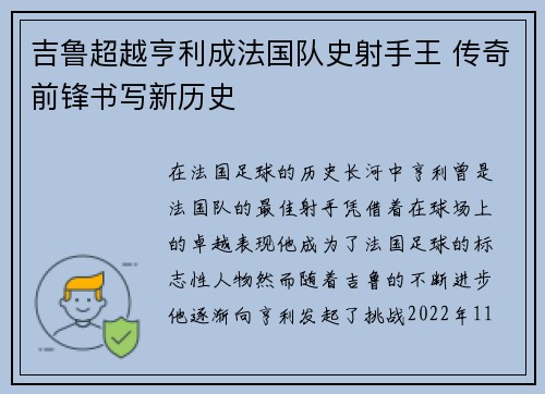 吉鲁超越亨利成法国队史射手王 传奇前锋书写新历史