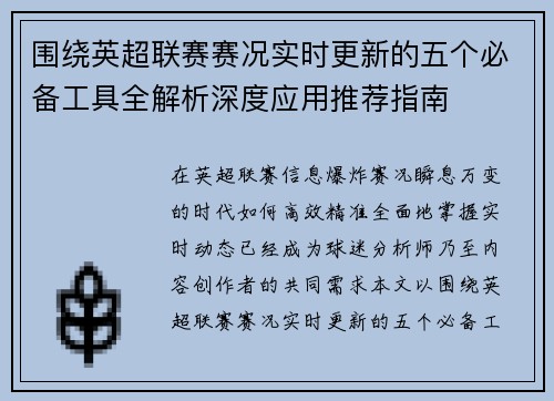 围绕英超联赛赛况实时更新的五个必备工具全解析深度应用推荐指南 围绕英超联赛赛况实时更新的五个必备工具全解析深度应用推荐指南