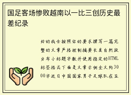 国足客场惨败越南以一比三创历史最差纪录 国足客场惨败越南以一比三创历史最差纪录
