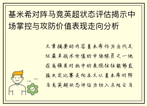 基米希对阵马竞英超状态评估揭示中场掌控与攻防价值表现走向分析 基米希对阵马竞英超状态评估揭示中场掌控与攻防价值表现走向分析