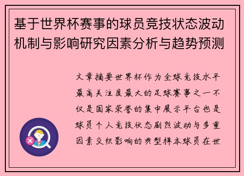 基于世界杯赛事的球员竞技状态波动机制与影响研究因素分析与趋势预测