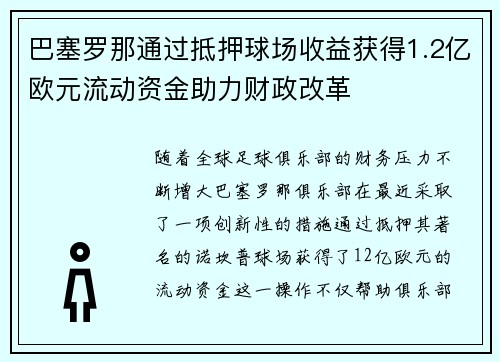 巴塞罗那通过抵押球场收益获得1.2亿欧元流动资金助力财政改革