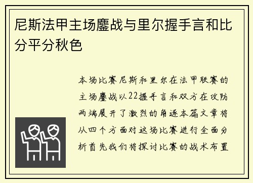 尼斯法甲主场鏖战与里尔握手言和比分平分秋色 尼斯法甲主场鏖战与里尔握手言和比分平分秋色
