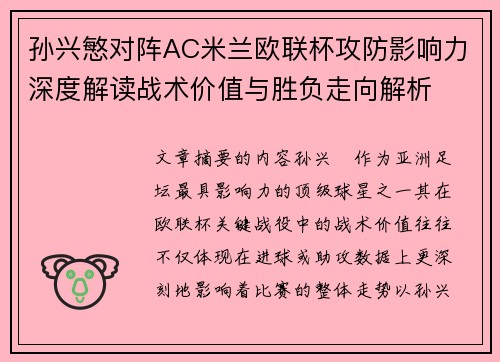 孙兴慜对阵AC米兰欧联杯攻防影响力深度解读战术价值与胜负走向解析 孙兴慜对阵AC米兰欧联杯攻防影响力深度解读战术价值与胜负走向解析