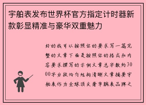 宇舶表发布世界杯官方指定计时器新款彰显精准与豪华双重魅力 宇舶表发布世界杯官方指定计时器新款彰显精准与豪华双重魅力