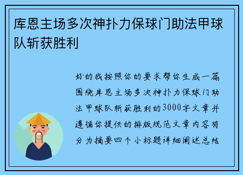 库恩主场多次神扑力保球门助法甲球队斩获胜利