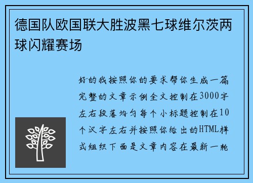 德国队欧国联大胜波黑七球维尔茨两球闪耀赛场