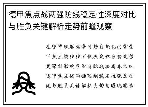 德甲焦点战两强防线稳定性深度对比与胜负关键解析走势前瞻观察 德甲焦点战两强防线稳定性深度对比与胜负关键解析走势前瞻观察