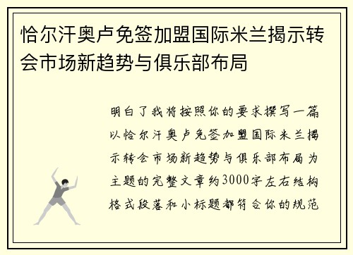 恰尔汗奥卢免签加盟国际米兰揭示转会市场新趋势与俱乐部布局 恰尔汗奥卢免签加盟国际米兰揭示转会市场新趋势与俱乐部布局