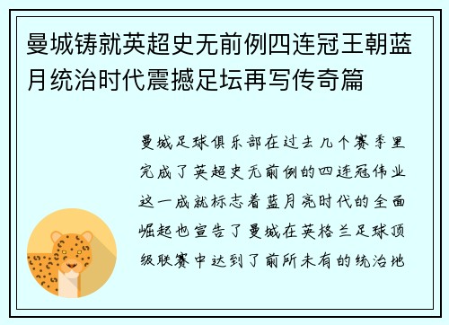 曼城铸就英超史无前例四连冠王朝蓝月统治时代震撼足坛再写传奇篇 曼城铸就英超史无前例四连冠王朝蓝月统治时代震撼足坛再写传奇篇