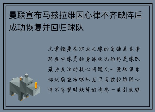 曼联宣布马兹拉维因心律不齐缺阵后成功恢复并回归球队 曼联宣布马兹拉维因心律不齐缺阵后成功恢复并回归球队