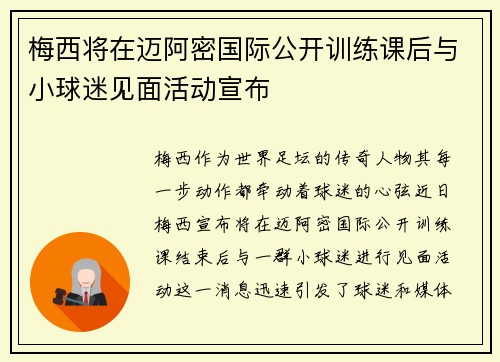 梅西将在迈阿密国际公开训练课后与小球迷见面活动宣布