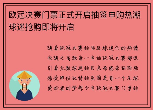 欧冠决赛门票正式开启抽签申购热潮球迷抢购即将开启