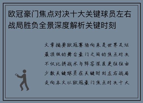 欧冠豪门焦点对决十大关键球员左右战局胜负全景深度解析关键时刻