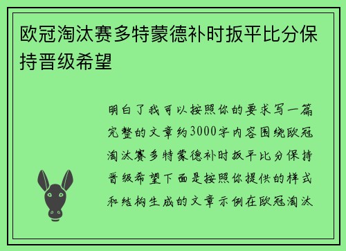 欧冠淘汰赛多特蒙德补时扳平比分保持晋级希望