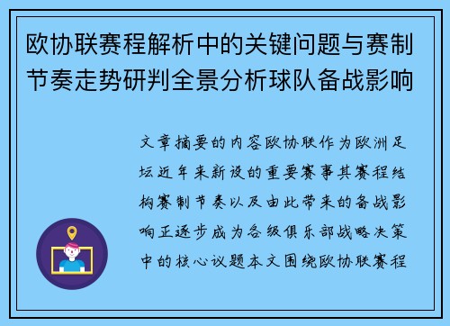 欧协联赛程解析中的关键问题与赛制节奏走势研判全景分析球队备战影响