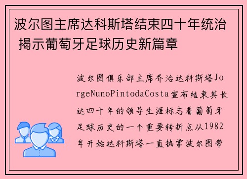 波尔图主席达科斯塔结束四十年统治 揭示葡萄牙足球历史新篇章