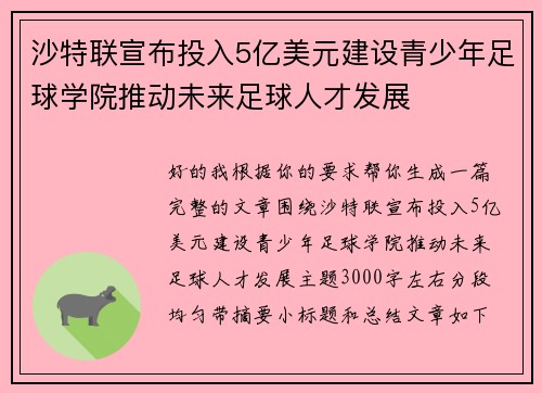 沙特联宣布投入5亿美元建设青少年足球学院推动未来足球人才发展