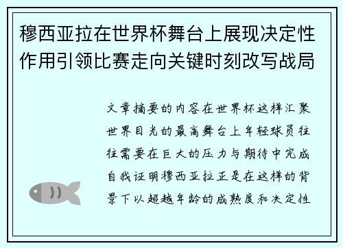 穆西亚拉在世界杯舞台上展现决定性作用引领比赛走向关键时刻改写战局